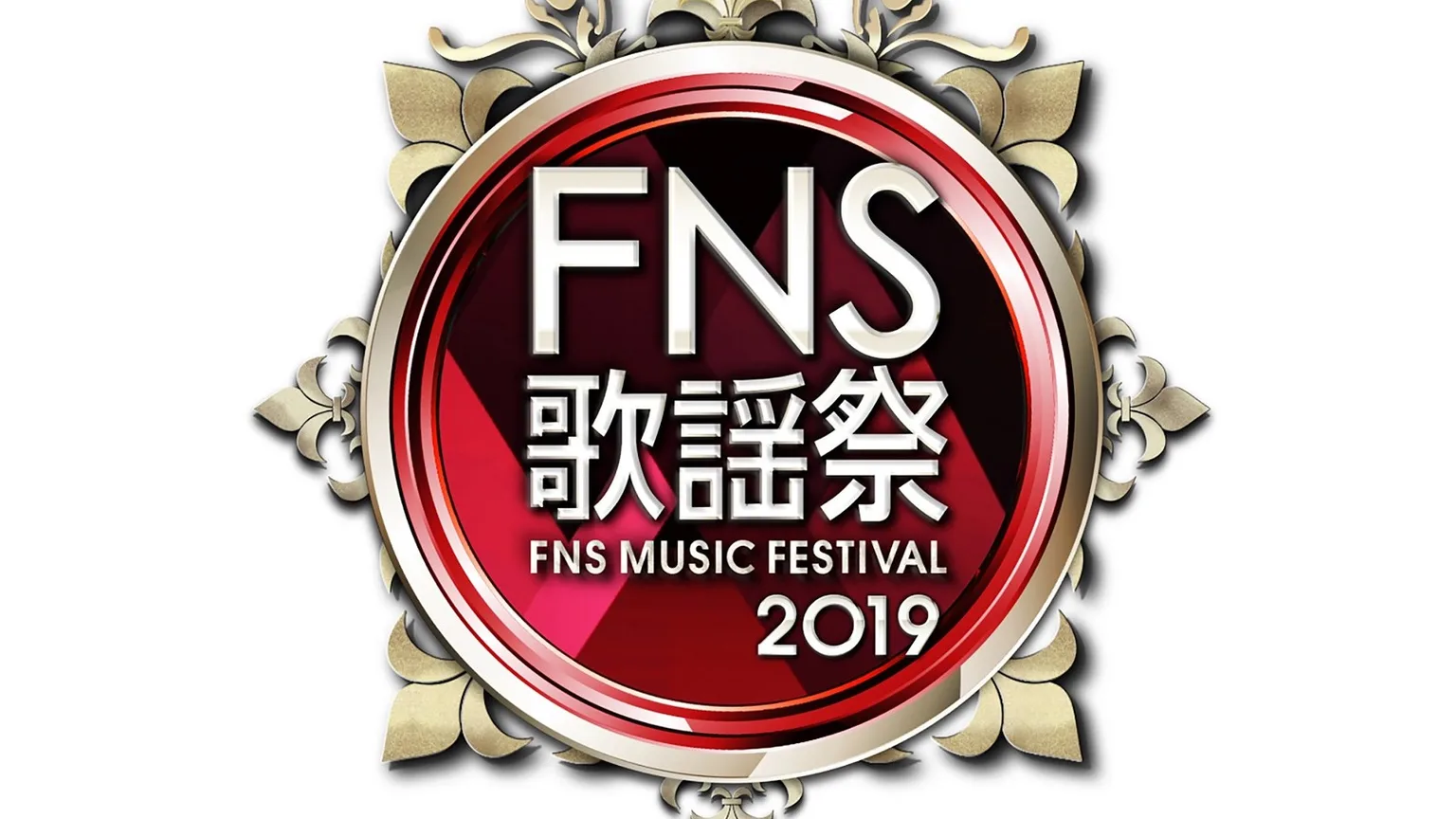 「FNS歌謡祭2019」出演者第1弾が発表に