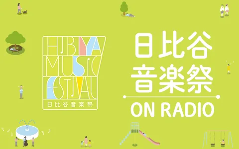 ニッポン放送「日比谷音楽祭ON RADIO」