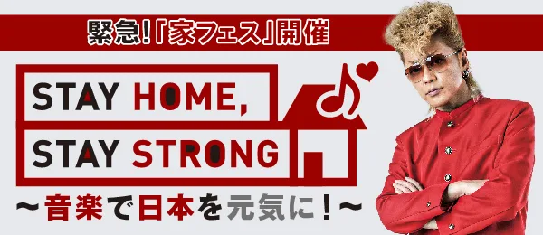 『STAY HOME, STAY STRONG〜音楽で日本を元気に！〜』実行委員長の綾小路翔