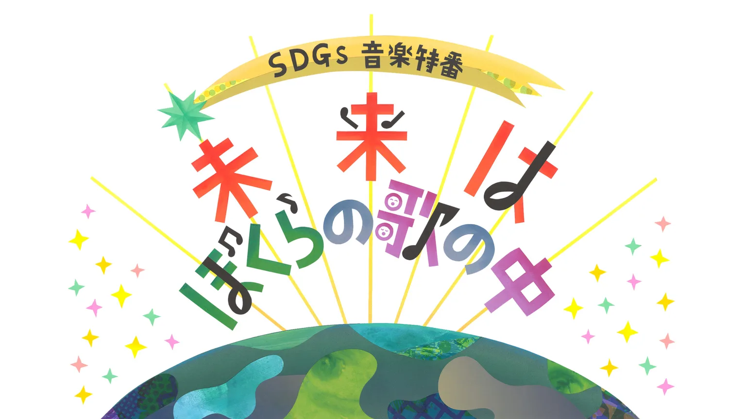 『SDGs音楽特番　未来はぼくらの歌の中』のタイトルロゴ