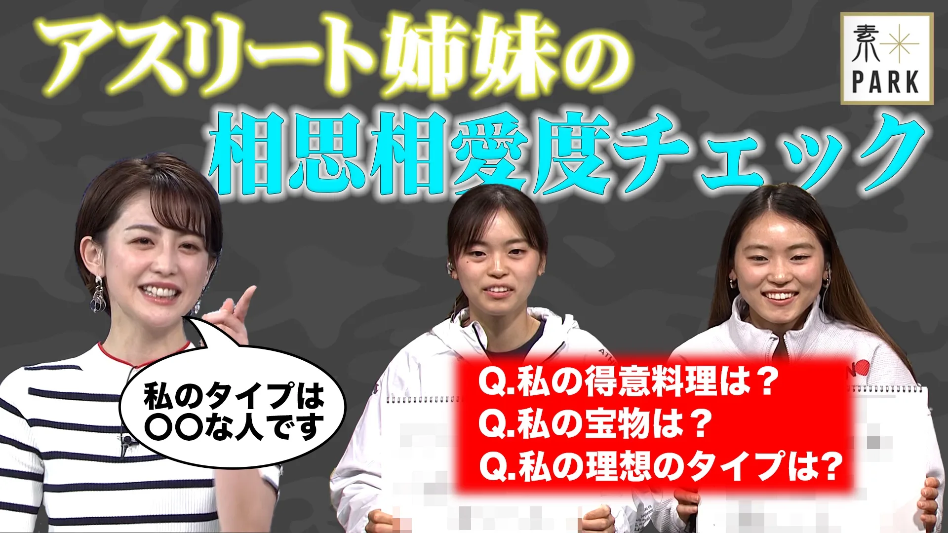 『S-PARK』YouTube特別企画「素-PARK」に出演する（左から）宮司愛海アナ、東莉央選手、東晟良選手