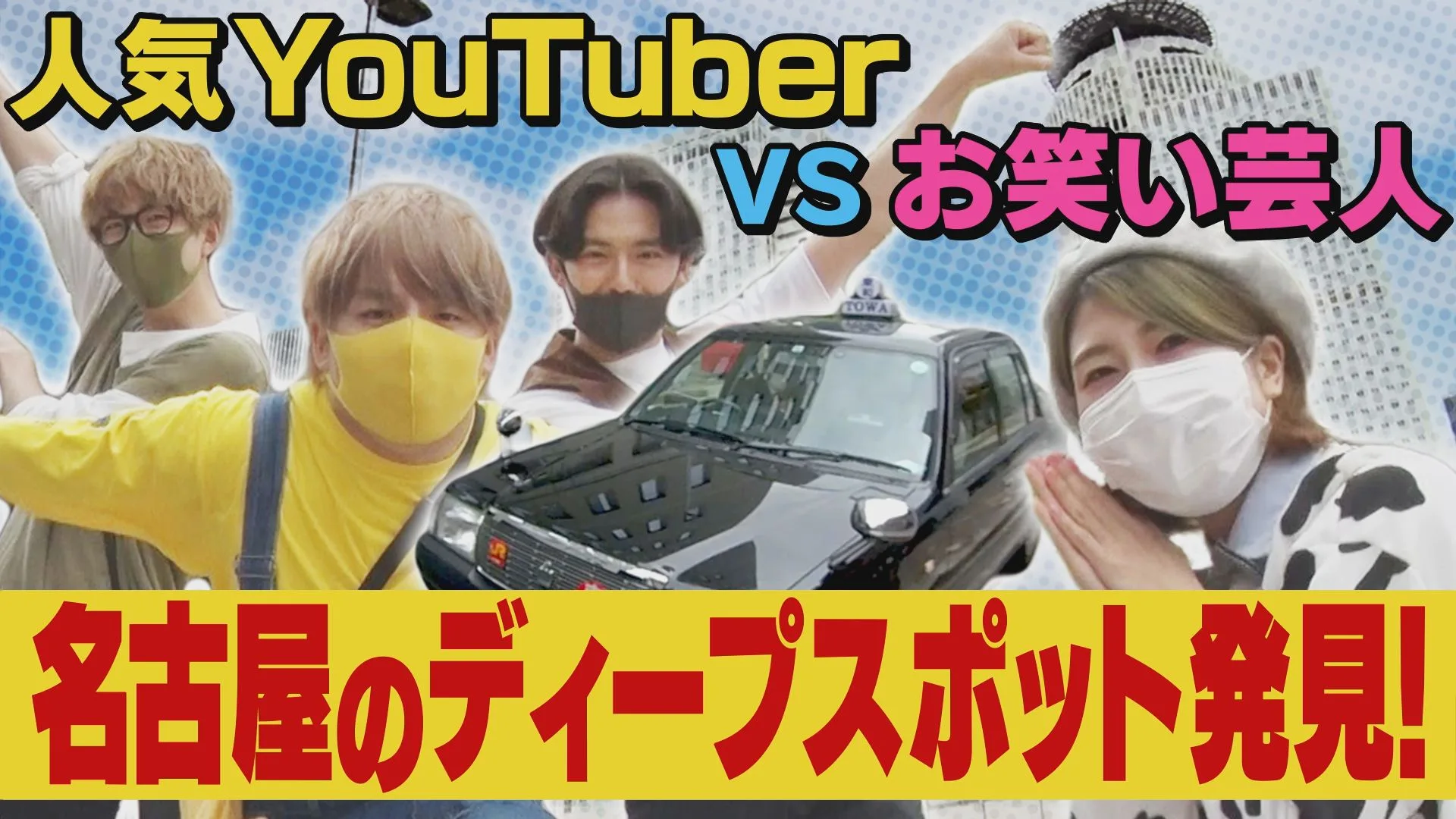 東海テレビ公式 YouTube チャンネル「東海テレビ B 面」すみません、ディープな名古屋観光をしたいのですが