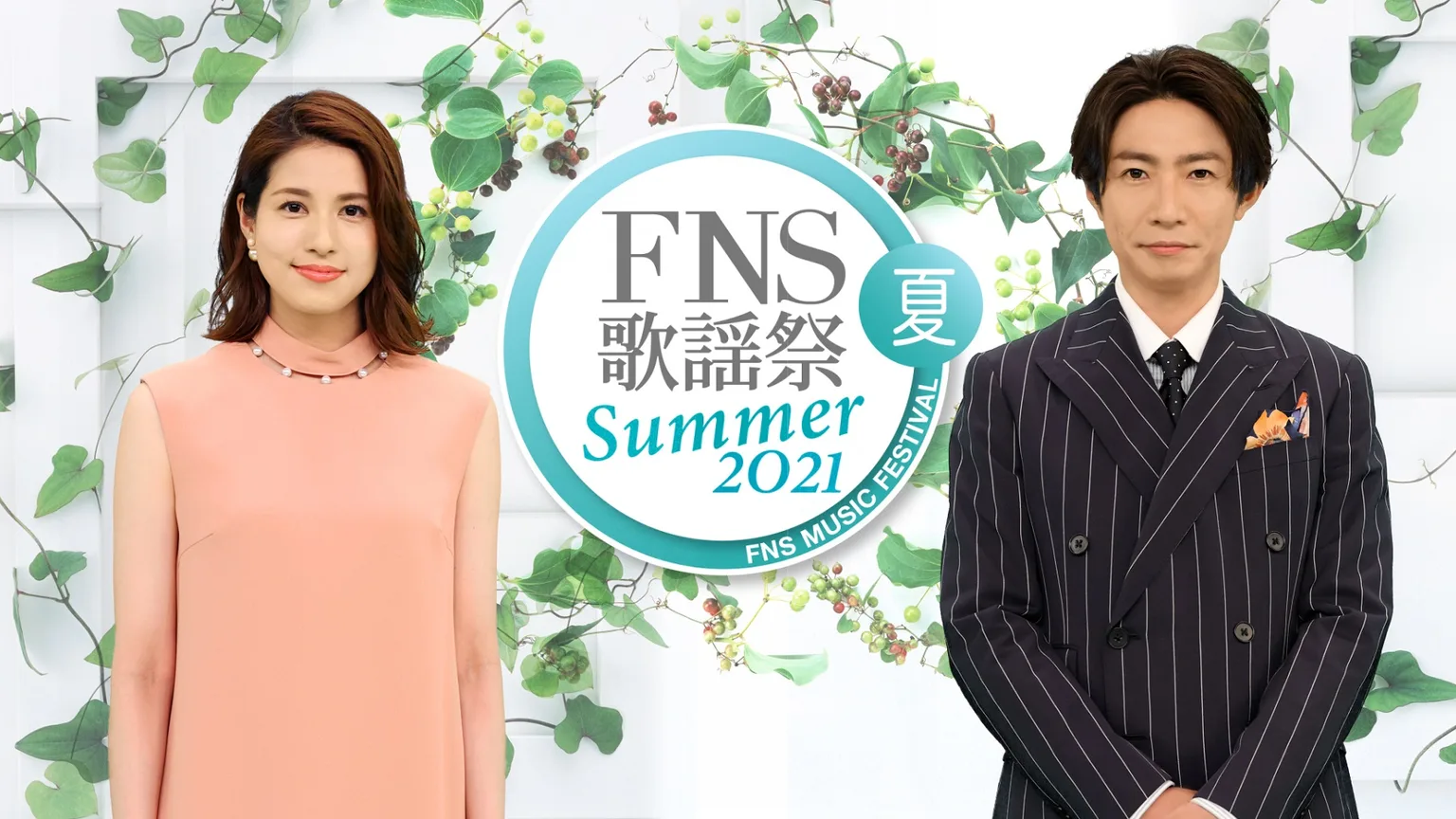 『2021FNS歌謡祭 夏』の（左から）永島優美フジテレビアナウンサー、相葉雅紀
