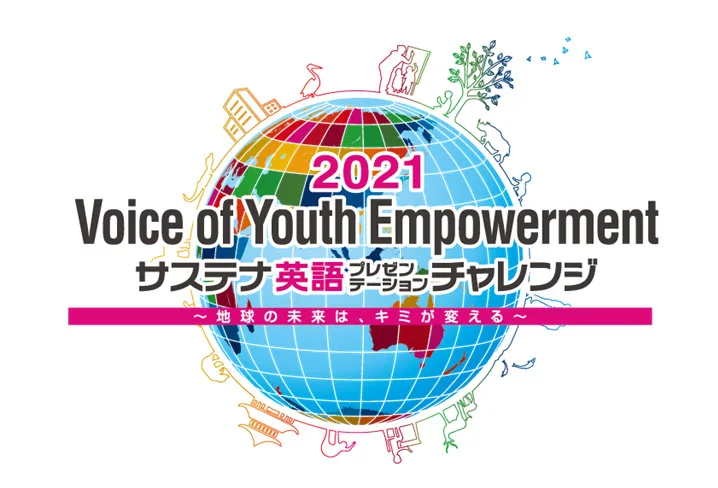 「Voice of Youth Empowerment　2021 サステナ英語プレゼンテーションチャレンジ ～地球の未来は、キミが変える～」開催！