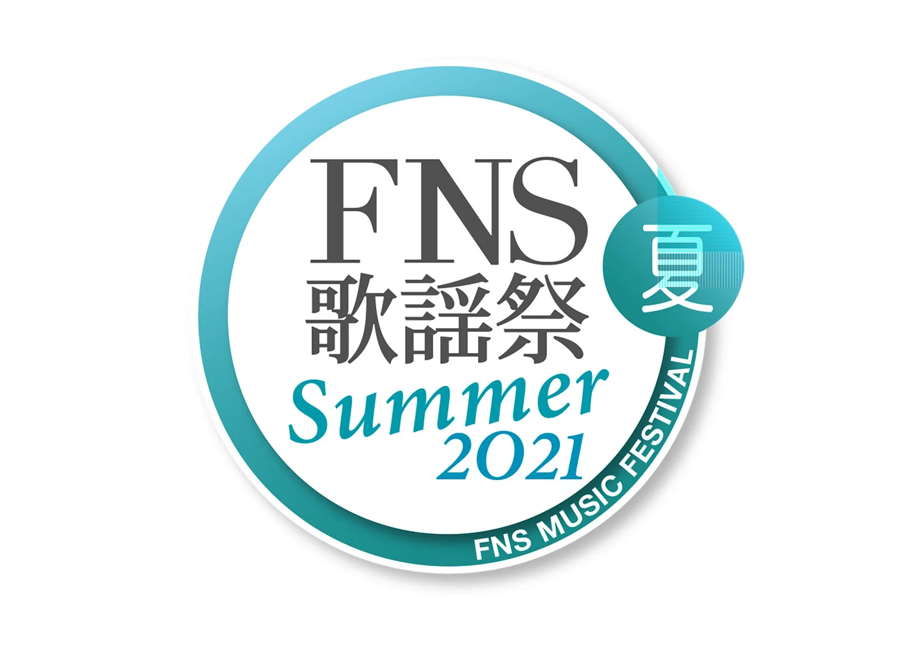 『2021FNS歌謡祭 夏』第3弾出演アーティスト発表
