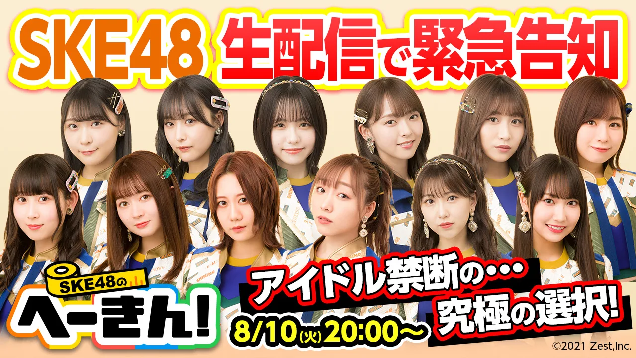 『SKE48のへーきん！』続編告知＆恋愛妄想トーク満載のライブ配信が決定