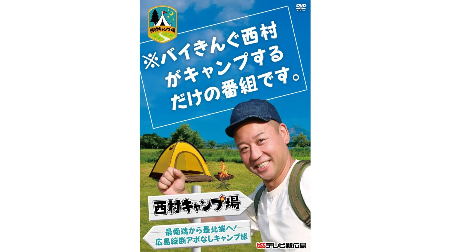 『西村キャンプ場』DVDパッケージ