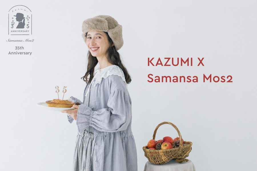 【Samansa Mos2】モデルkazumiさんとのコラボ企画第2弾