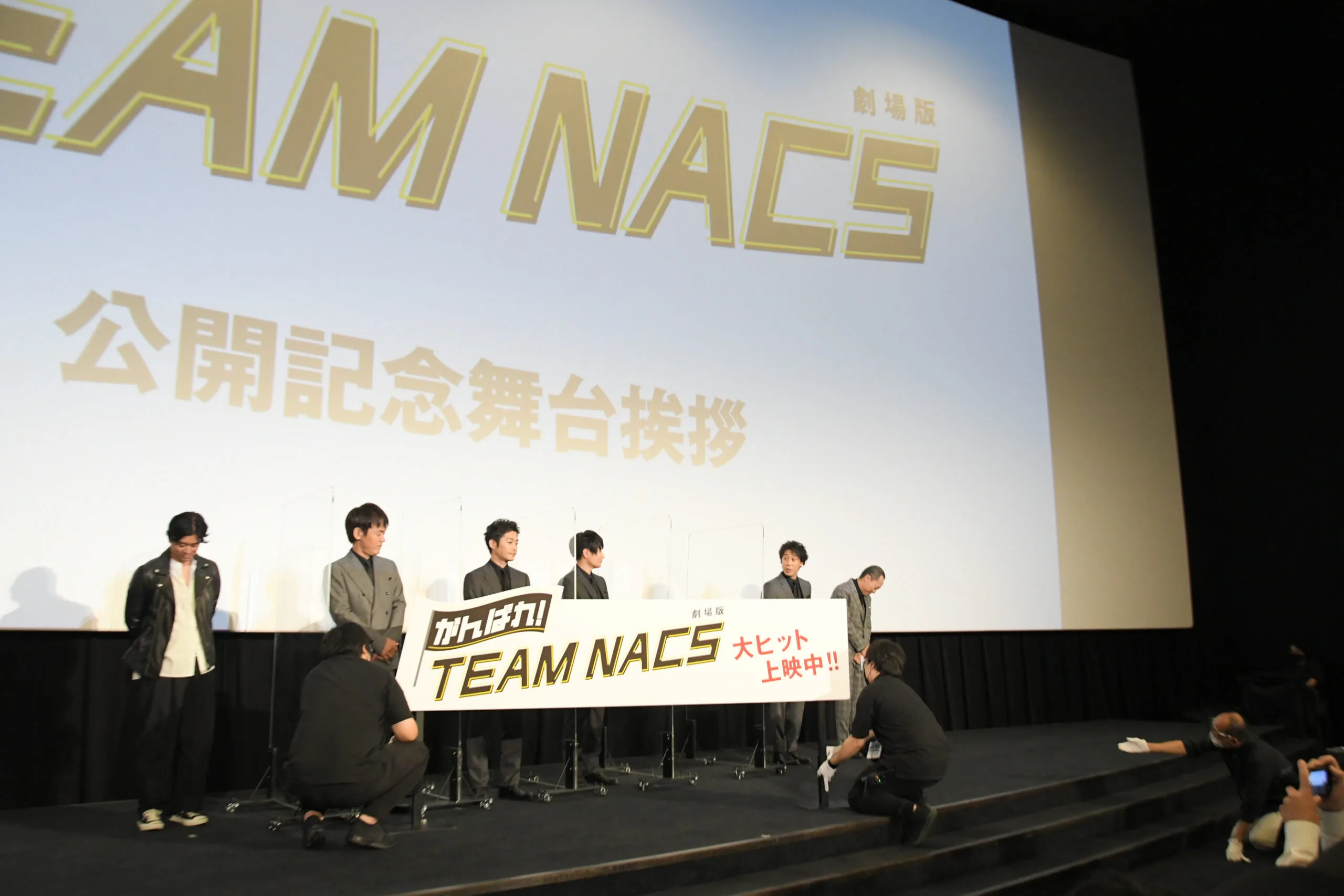 9月4日（土）、「劇場版 がんばれ！TEAM NACS」の公開記念舞台挨拶が行われ、TEAM NACS（森崎博之、安田顕、戸次重幸、大泉洋、音尾琢真）と堀切園監督が登壇した。