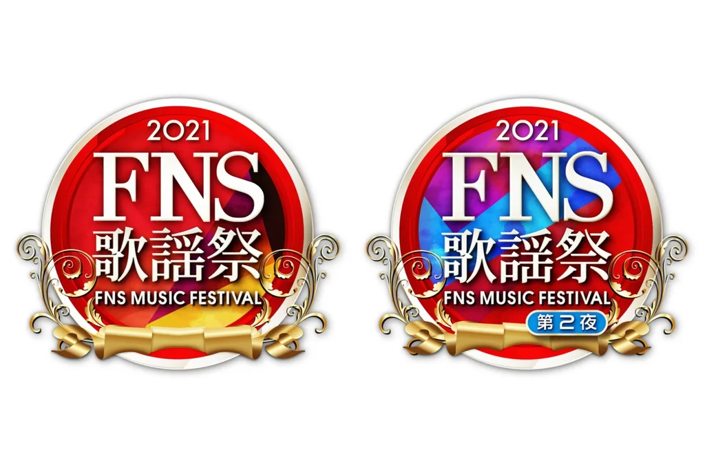 『2021FNS歌謡祭』放送！