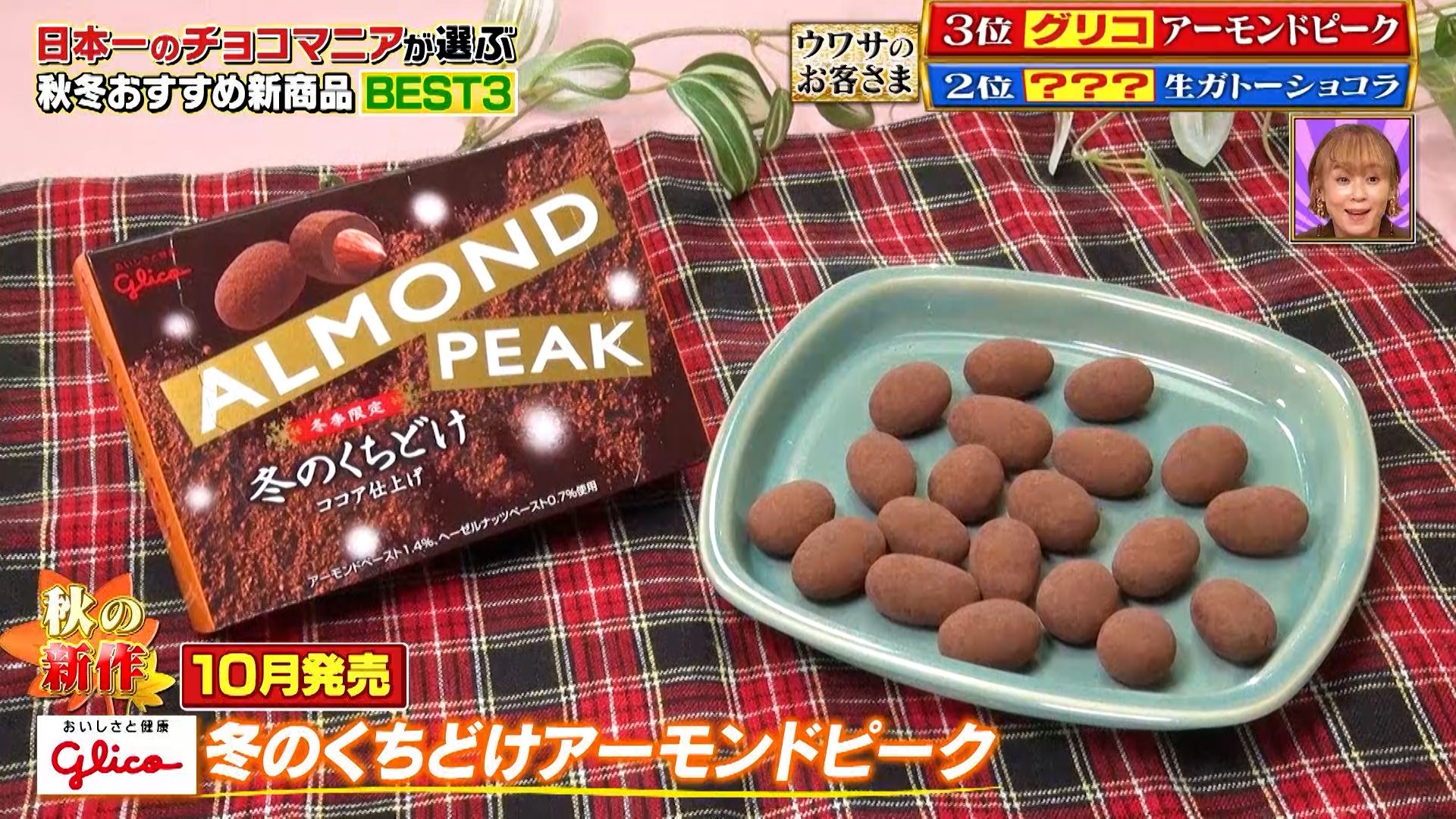 日本一のチョコレートマニアが選ぶ「2021秋冬 新作チョコ BEST3」！第1