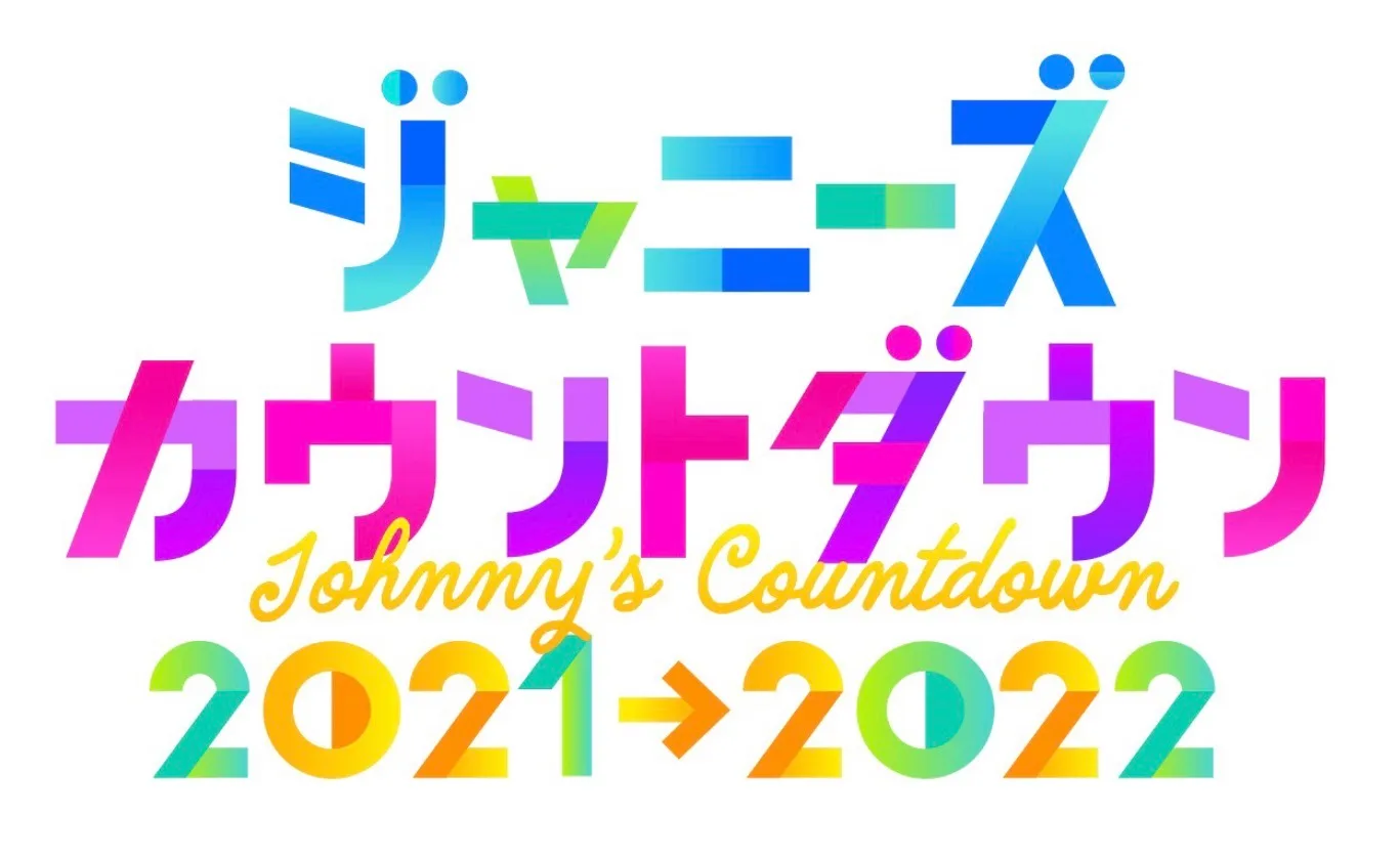 『東京ドームに２年ぶりの大集合！ ジャニーズカウントダウン2021→2022』放送決定！