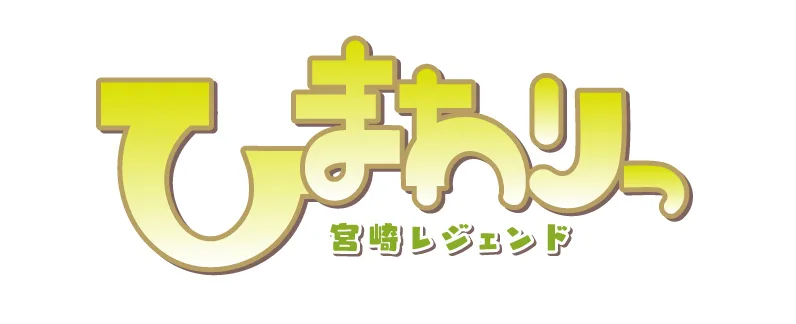 『ひまわりっ～宮崎レジェンド～2』制作決定！