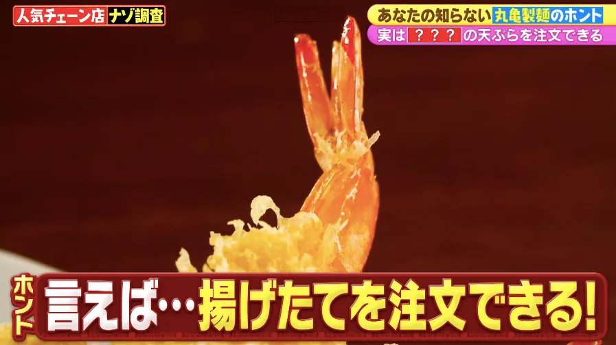 丸亀製麺で揚げたての天ぷらを注文する方法