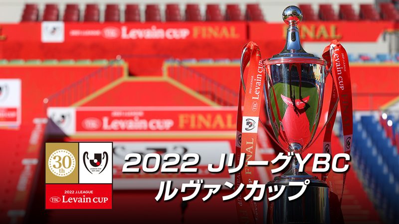 『2022JリーグYBCルヴァンカップ』FODプレミアムにて注目カードをLIVE配信決定！