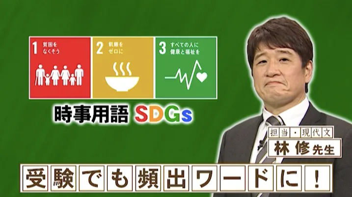 SDGsの意味を林修が説明