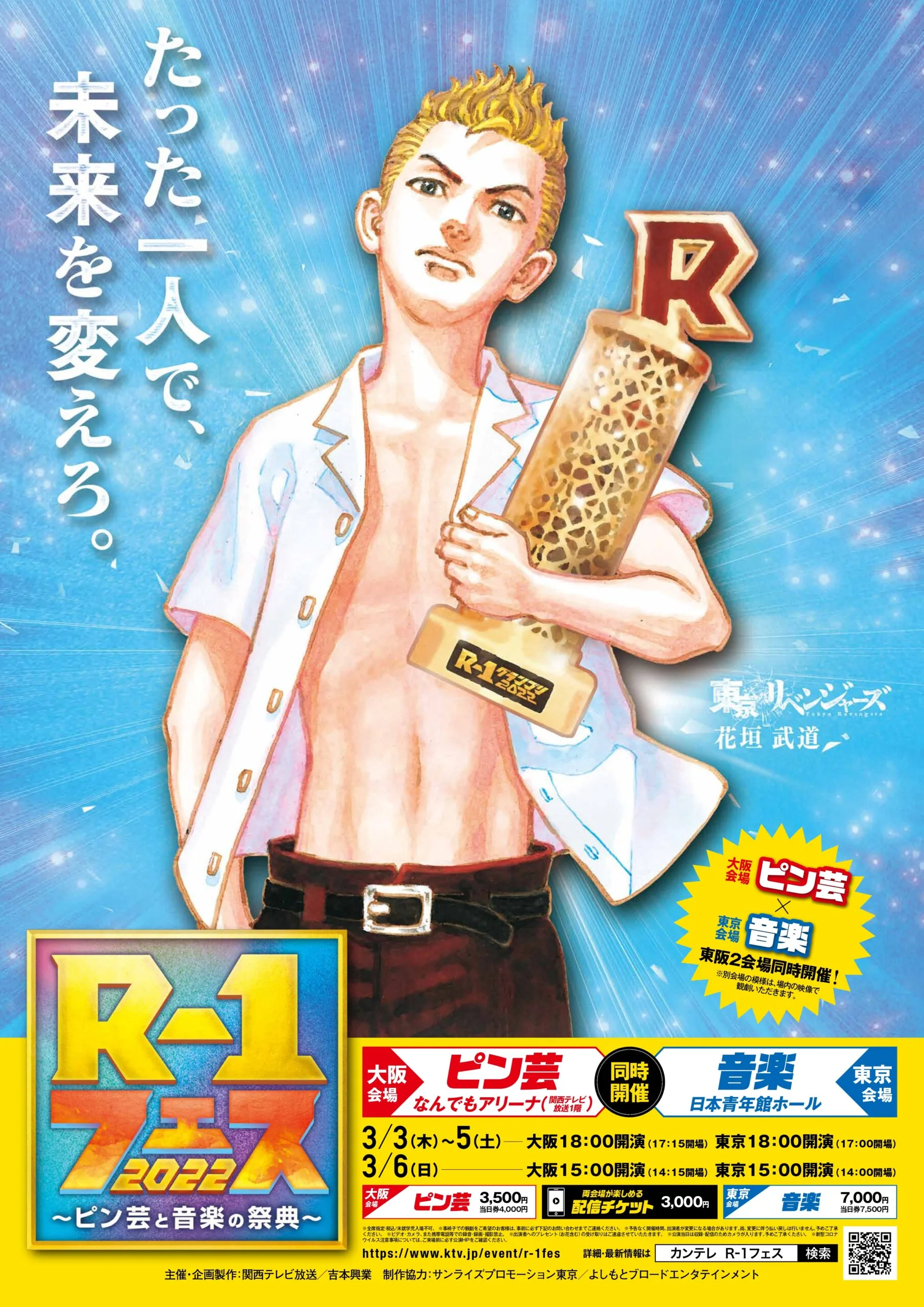 『R-1グランプリ2022』 が「東京卍リベンジャーズ」と夢のコラボ！
