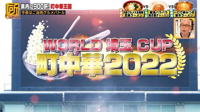『所JAPAN』「ワールド-埼玉-CUP-町中華2022」