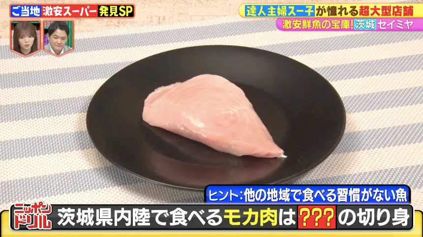 茨城県で食べられているサメの肉・モカ肉