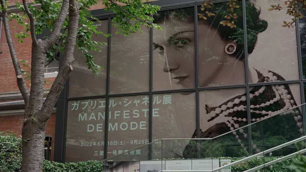 「ガブリエル・シャネル展 Manifeste de Mode」