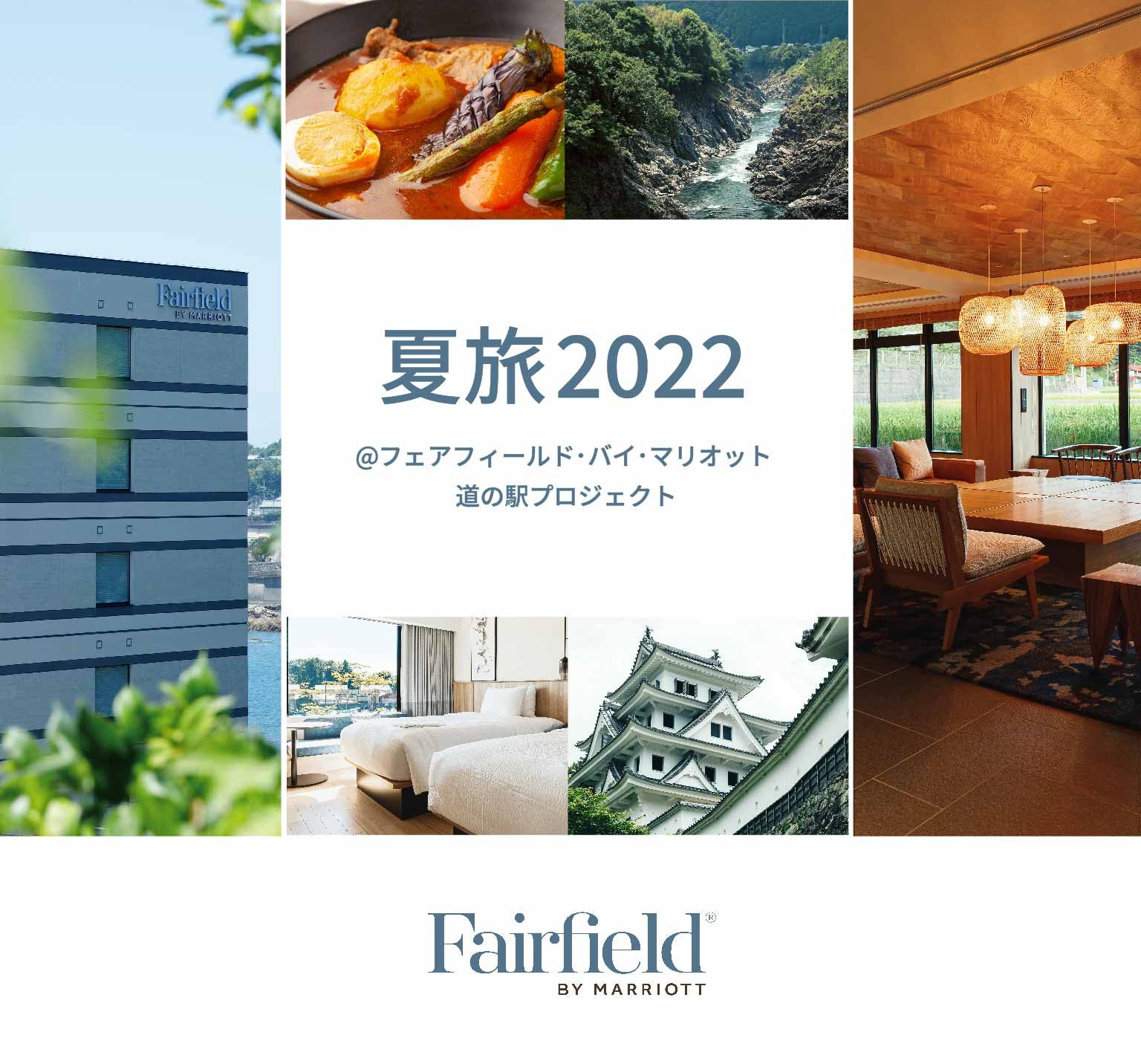 【フェアフィールド・バイ・マリオット】夏旅2022＠フェア