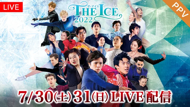 「THE ICE 2022大阪公演」PPVで配信