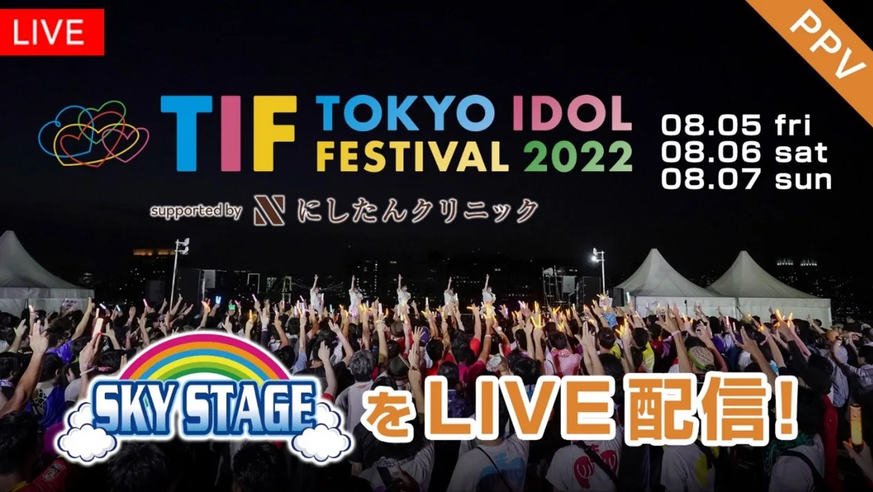 『TOKYO IDOL FESTIVAL 2022 supported by にしたんクリニック』FODのPPVで完全生配信