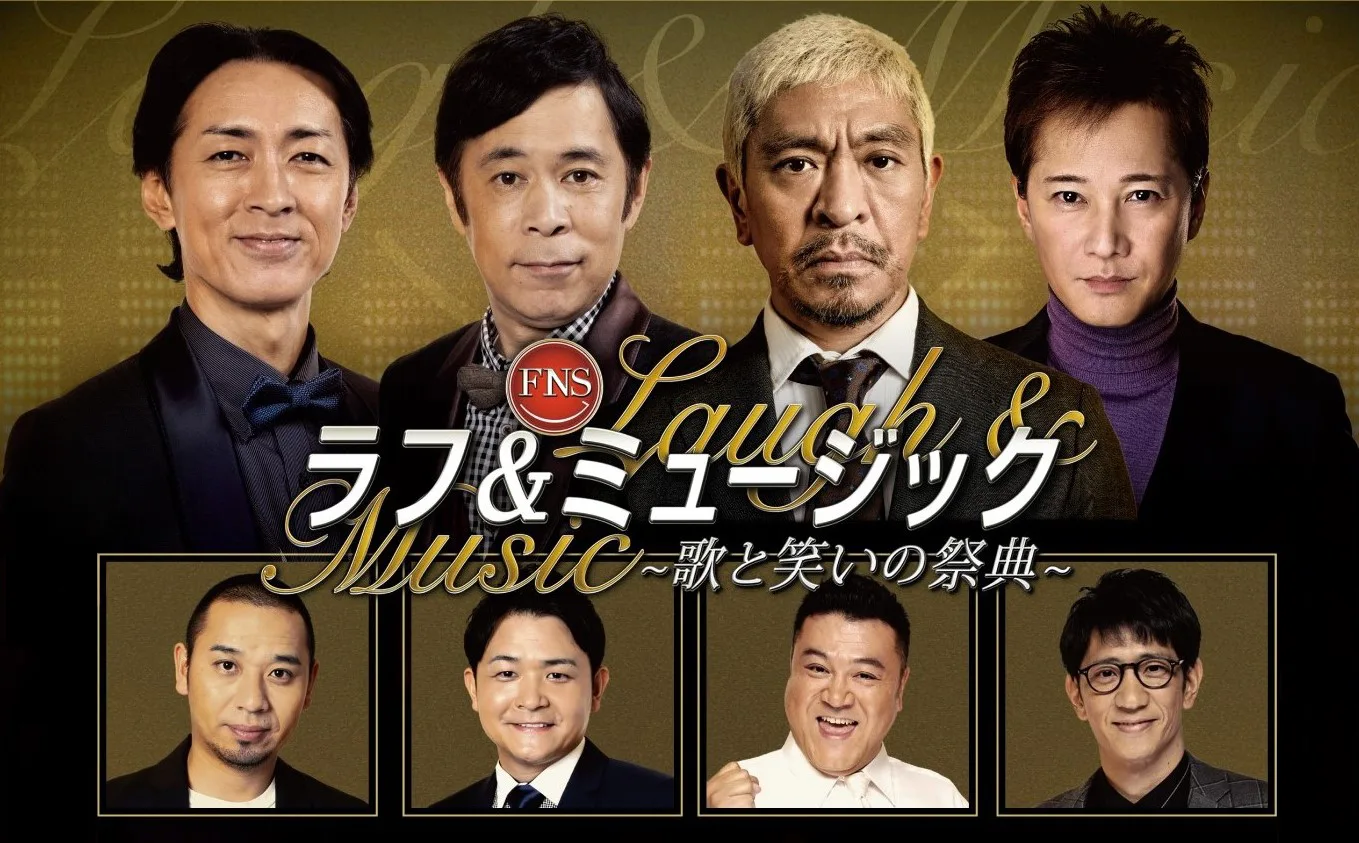 『FNSラフ＆ミュージック2022』の（上段左から）ナインティナイン、松本人志、中居正広（下段左から）千鳥、アンタッチャブル