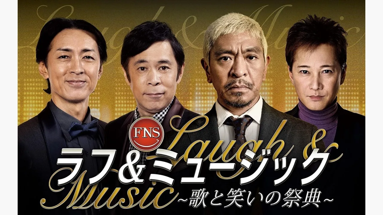 『FNSラフ＆ミュージック2022～歌と笑いの祭典～』（左から）ナインティナイン、松本人志、中居正広