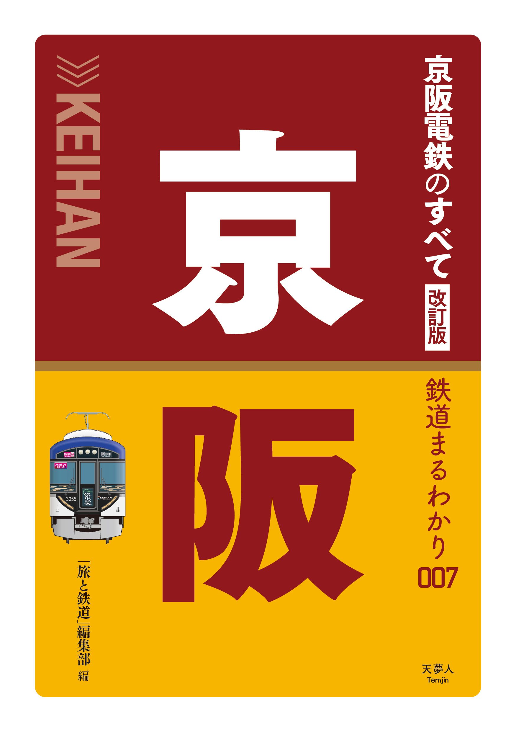 大阪・京都・滋賀に路線網を広げる京阪電鉄のすべてがまるわかり 最新