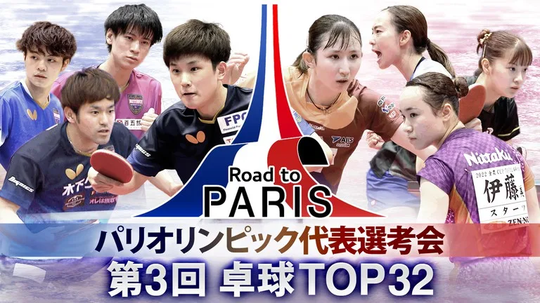 『パリオリンピック代表選考会 第3回 卓球TOP32』放送決定！