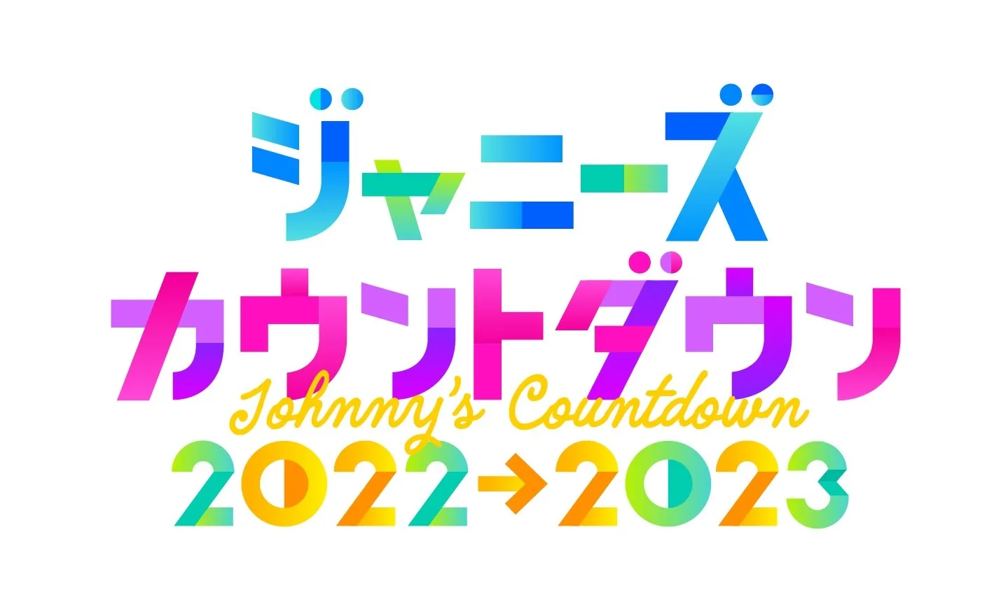 「ジャニーズカウントダウン2022-2023」を独占生中継！