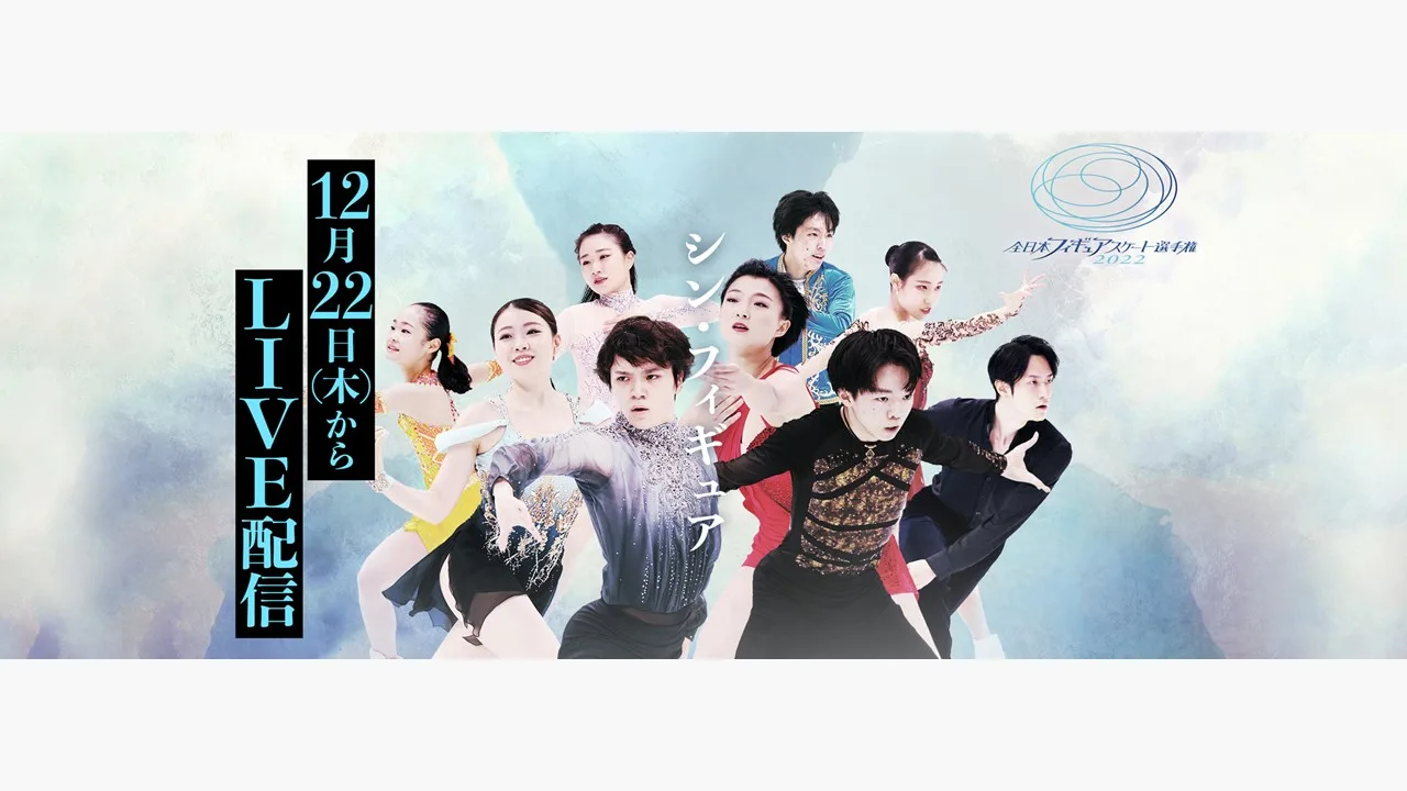 FODプレミアム「全日本フィギュアスケート選手権」全選手・全演技を完全生配信