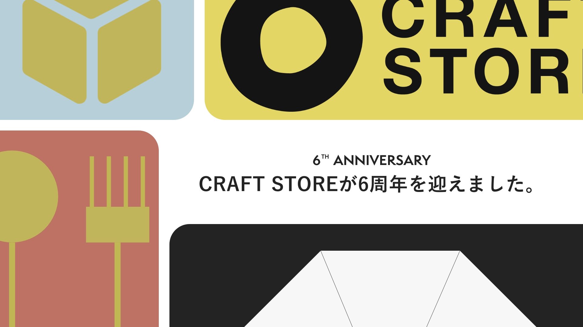 日本のものづくりをセレクトした『CRAFT STORE』は6周年を迎えました