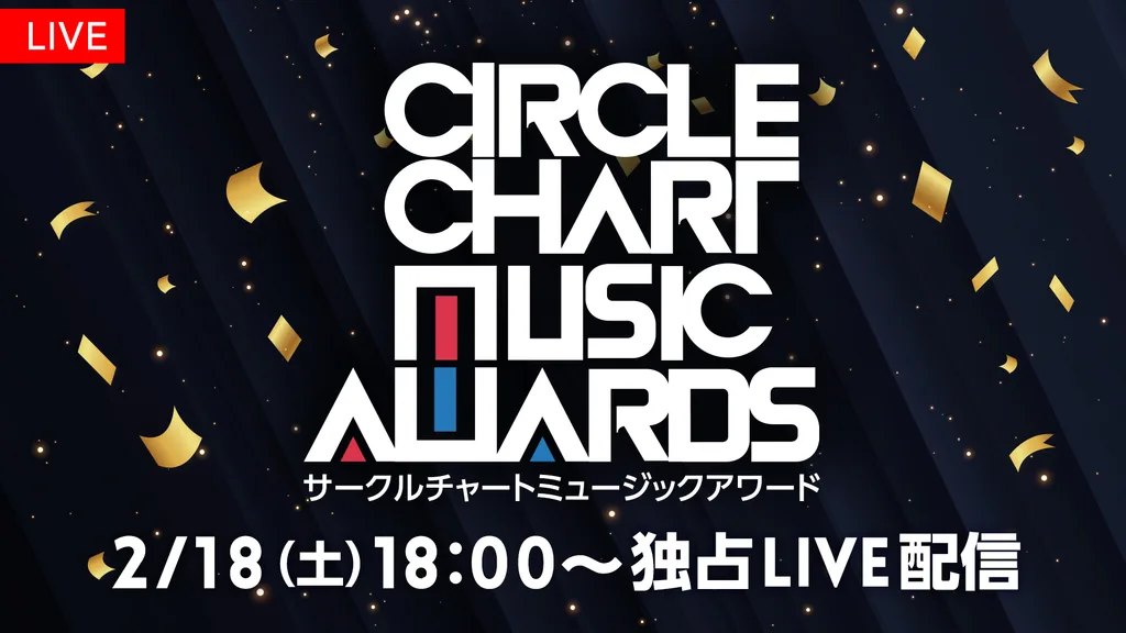 『CIRCLE CHART MUSIC AWARDS』FODプレミアムにて日本独占LIVE配信！