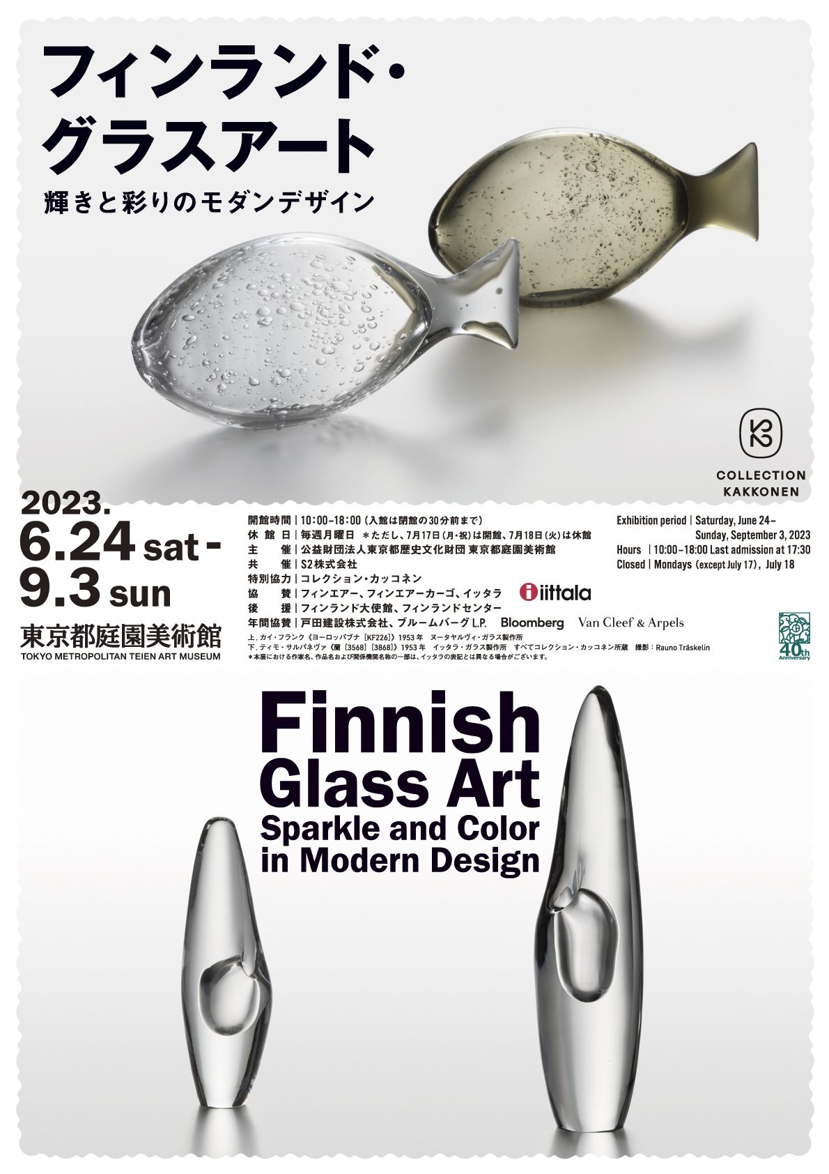 フィンランド・グラスアート チケット 東京都庭園美術館