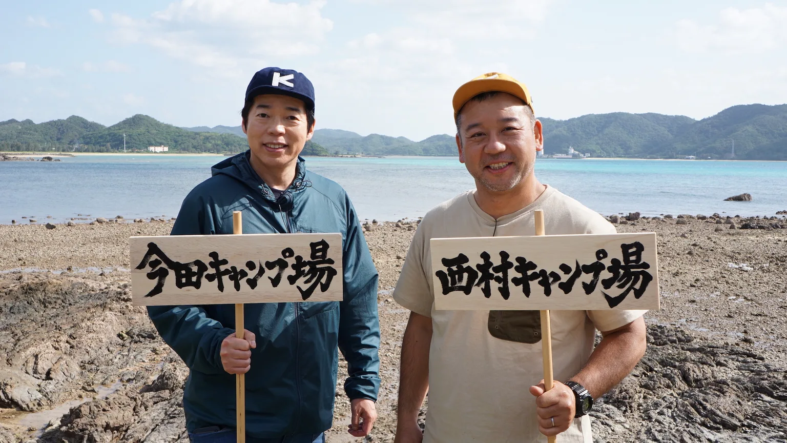 『今田と西村キャンプ場 奄美大島のんびりアポなし2人旅』のシーン