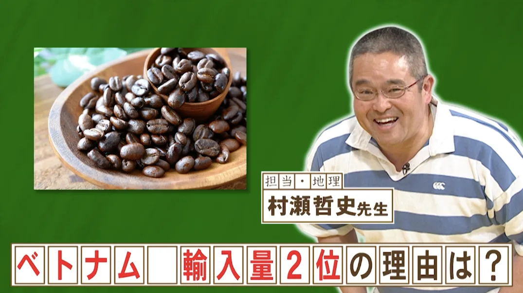コーヒー豆のベトナムからの輸入量について解説する村瀬哲史