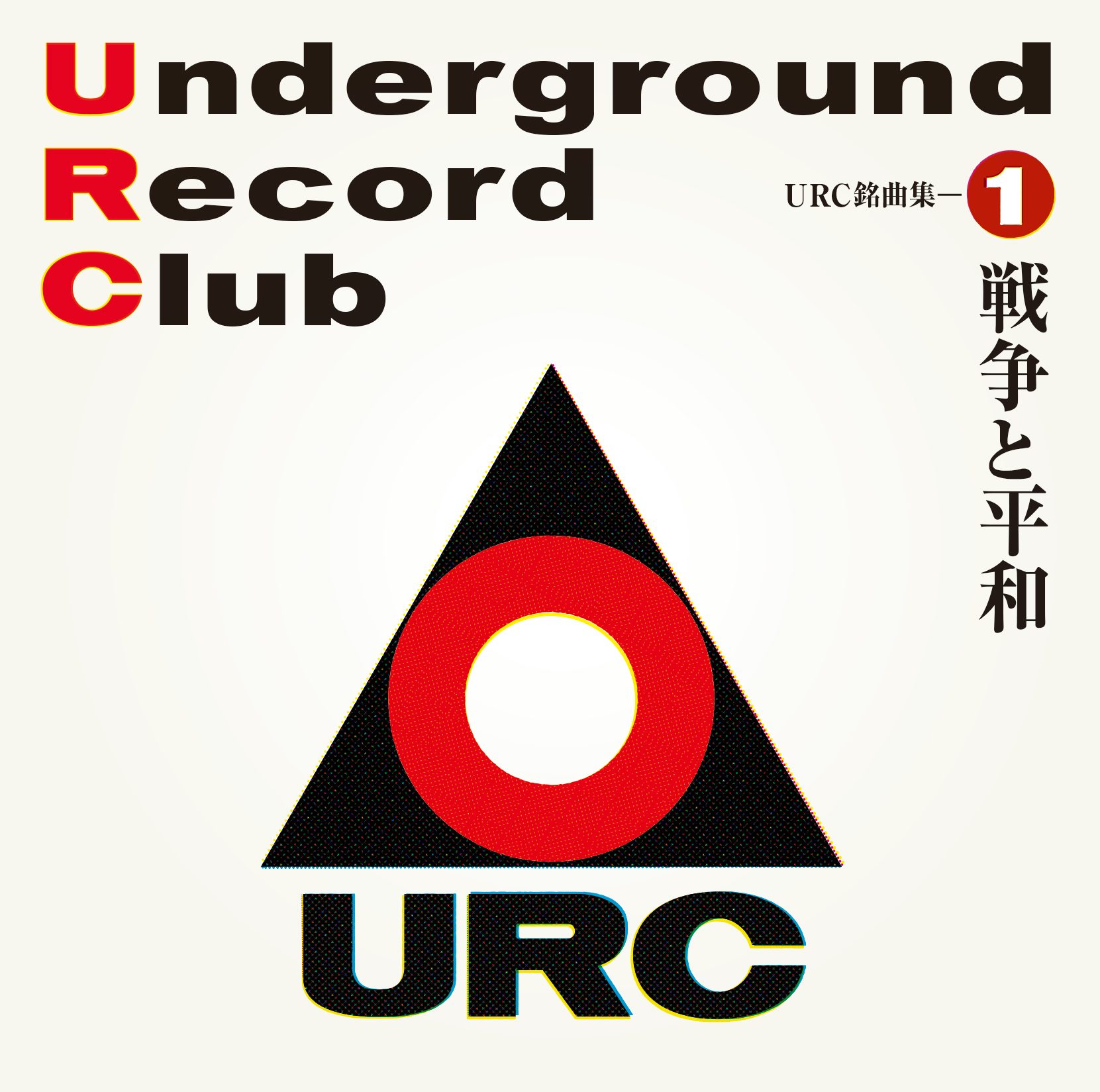 【アナログ・LPレコード】『終り はじまる/中川五郎』【URC・廃盤】