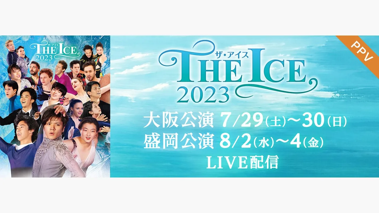 「THE ICE 2023 大阪公演＆盛岡公演」全6公演をFODのPPVで配信！