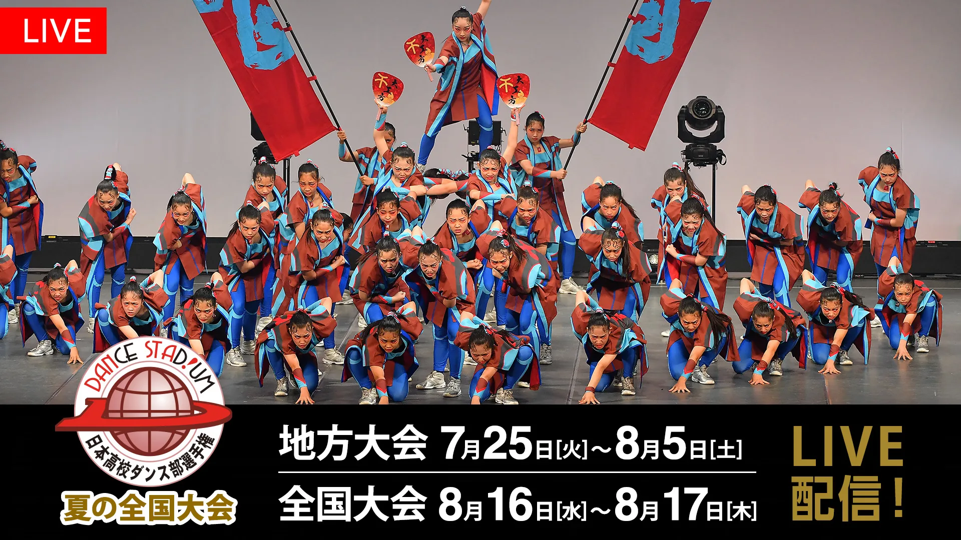 高校ダンス部日本一決定戦「DANCE STADIUM」夏の公式大会をFODでLIVE配信！