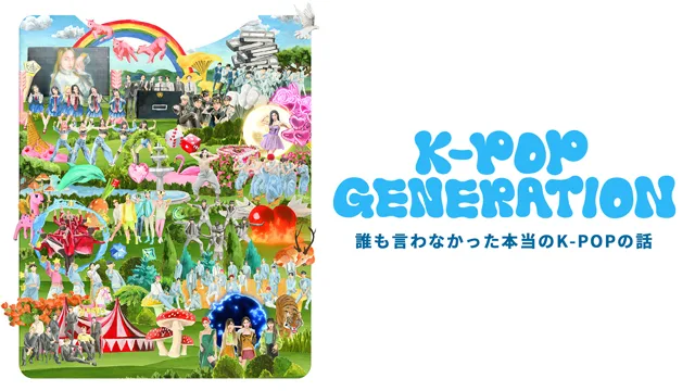 『K-POP GENERATION』FOD日本独占配信決定！