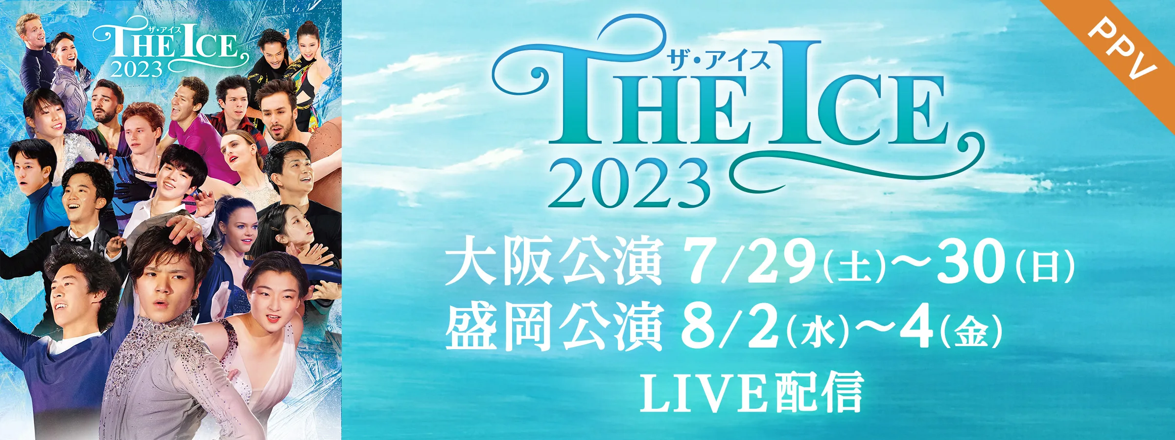 「THE ICE 2023 大阪公演＆盛岡公演」全6公演をFODのPPVで配信！
