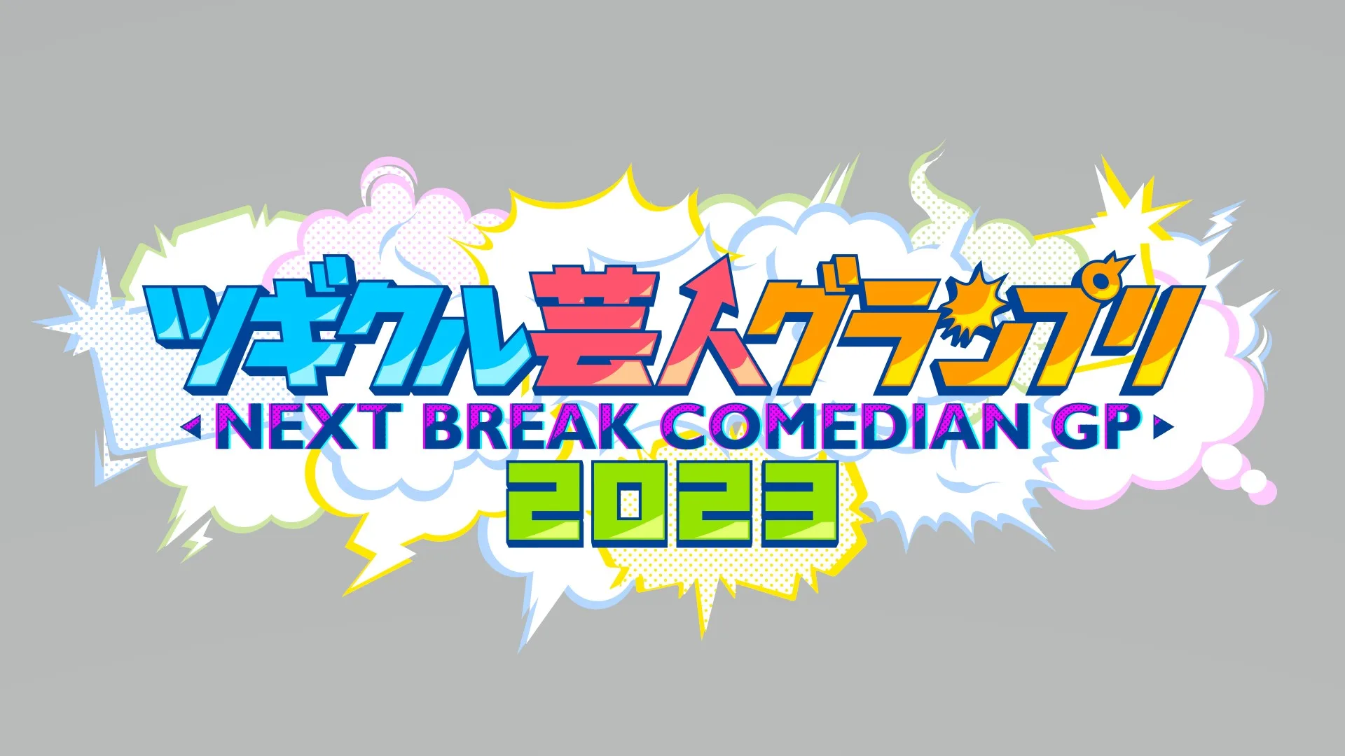 『ツギクル芸人グランプリ2023』が7月8日に放送される