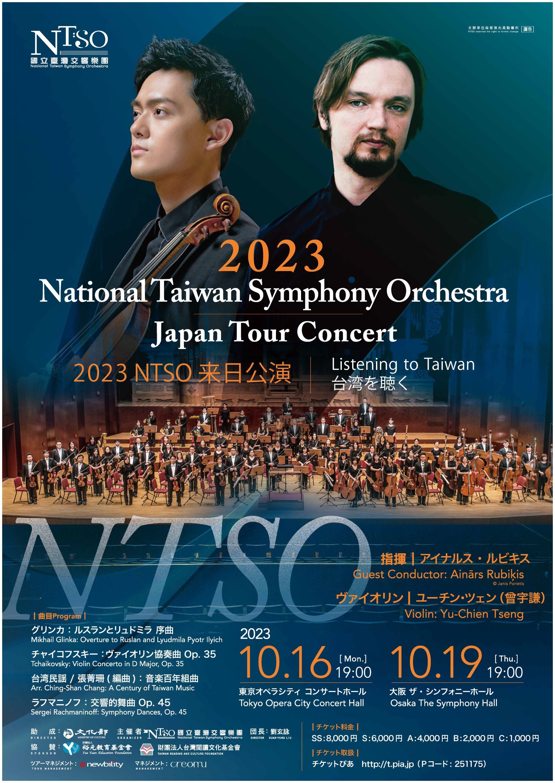 2023 国立台湾交響楽団 日本ツアーコンサート