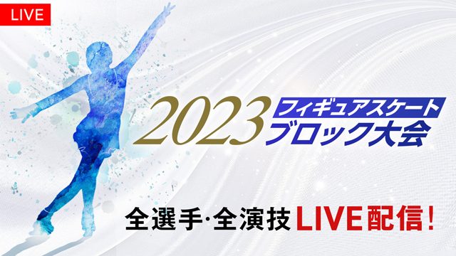 「2023フィギュアスケートブロック大会」全6大会をFODプレミアムでLIVE配信！