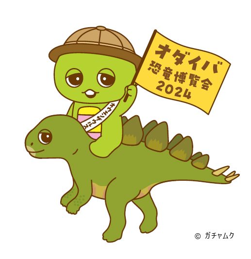 「オダイバ恐竜博覧会2024」開催！