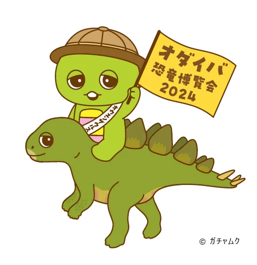 「オダイバ恐竜博覧会2024」開催！