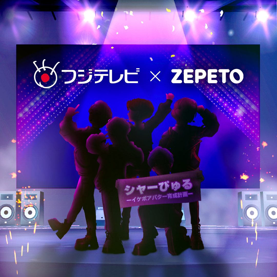 フジテレビが韓国「ZEPETO」と戦略的パートナーシップ！アバターアーティスト育成番組を共同制作