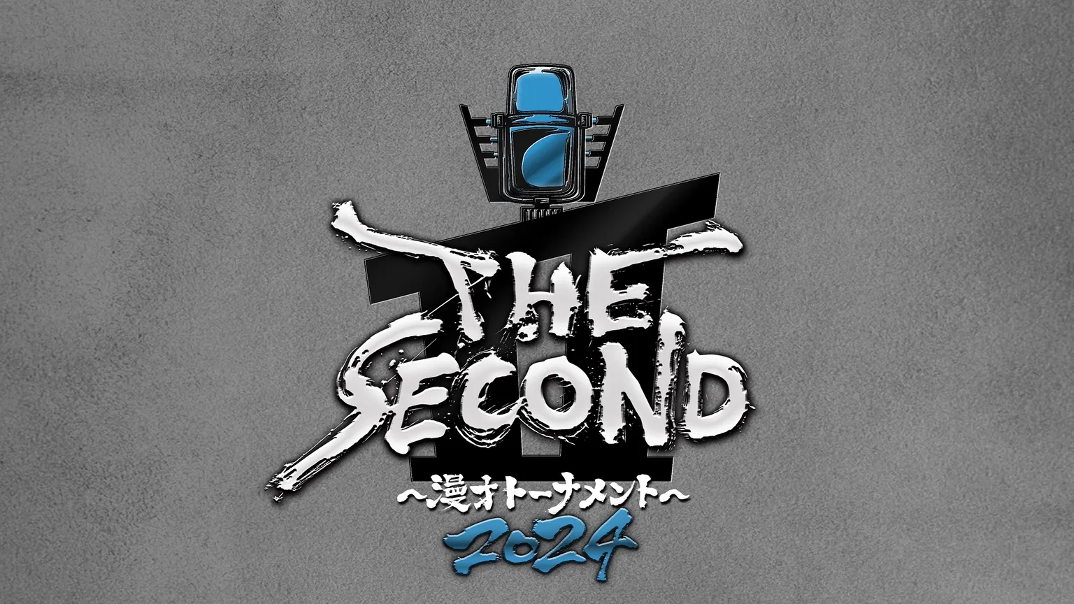 『THE SECOND～漫才トーナメント～』第2回大会の開催が決定！